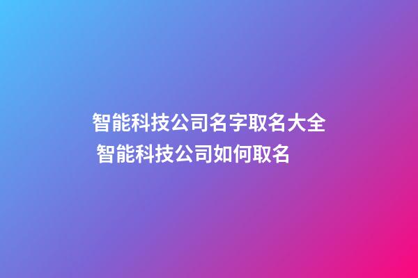 智能科技公司名字取名大全 智能科技公司如何取名-第1张-公司起名-玄机派